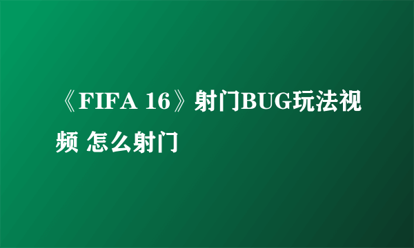 《FIFA 16》射门BUG玩法视频 怎么射门