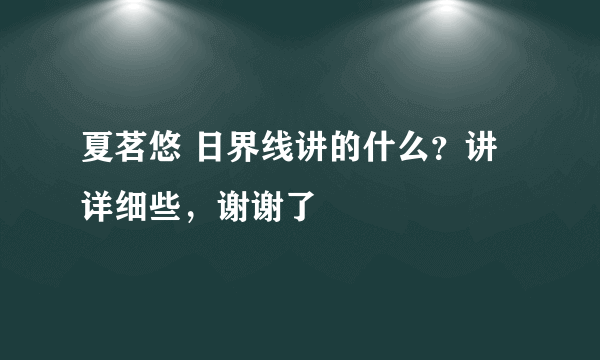 夏茗悠 日界线讲的什么？讲详细些，谢谢了