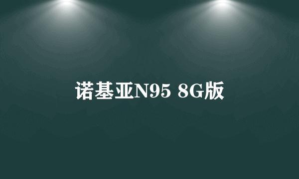 诺基亚N95 8G版