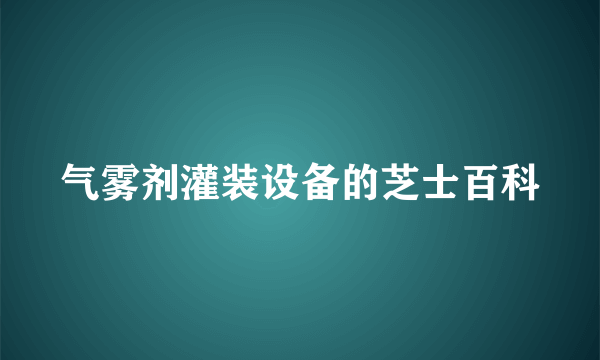 气雾剂灌装设备的芝士百科