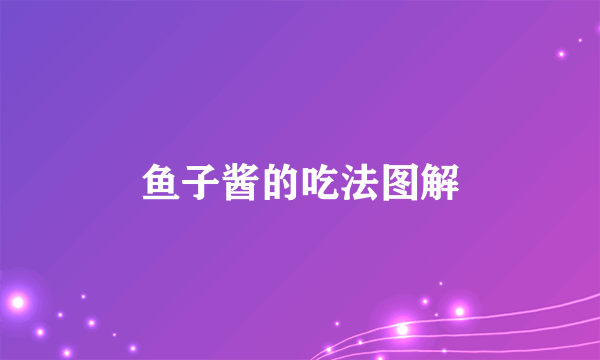 鱼子酱的吃法图解