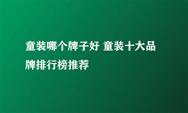 童装哪个牌子好 童装十大品牌排行榜推荐