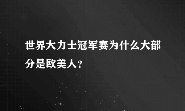 世界大力士冠军赛为什么大部分是欧美人？