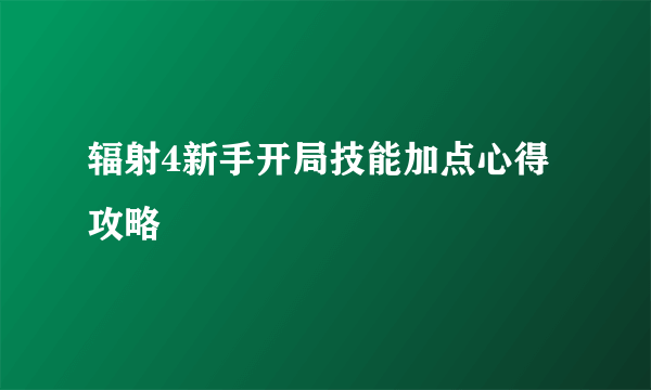 辐射4新手开局技能加点心得攻略