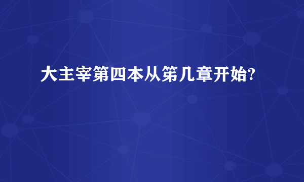 大主宰第四本从笫几章开始?