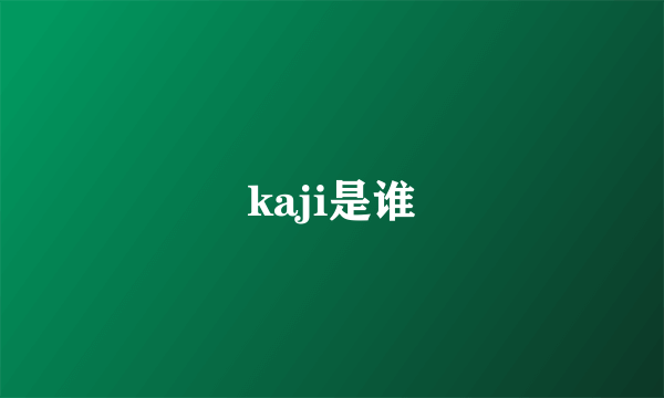 kaji是谁