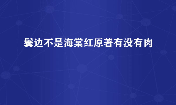 鬓边不是海棠红原著有没有肉