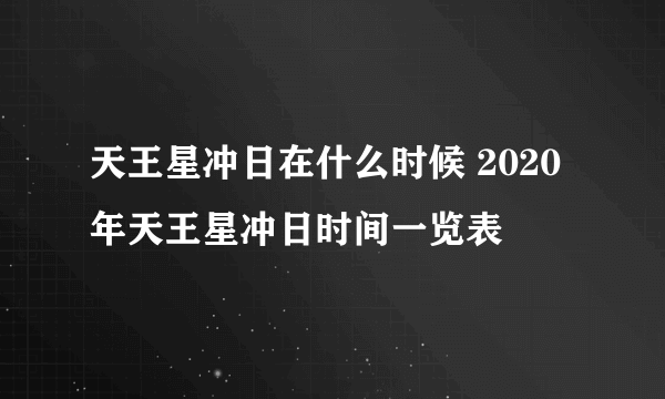 天王星冲日在什么时候 2020年天王星冲日时间一览表