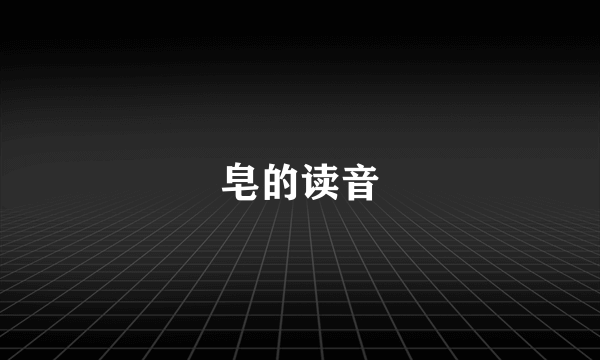 皂的读音