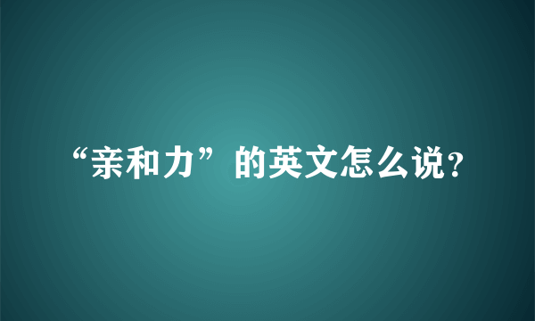 “亲和力”的英文怎么说？