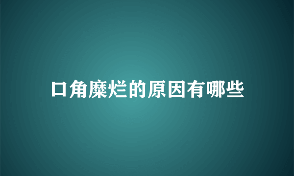 口角糜烂的原因有哪些