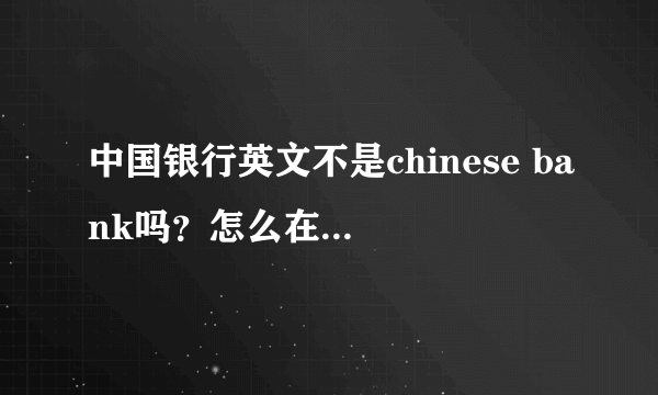 中国银行英文不是chinese bank吗？怎么在人民币上是zhonguoyinghang?