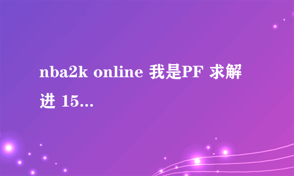 nba2k online 我是PF 求解 进 15000积分的 网队 还是 公牛 还是 快船好 谢谢