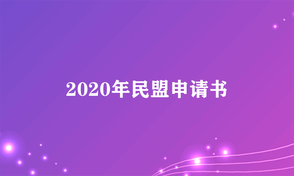 2020年民盟申请书