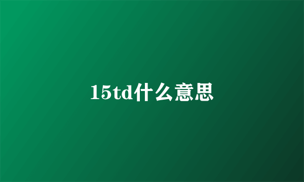 15td什么意思