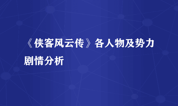 《侠客风云传》各人物及势力剧情分析