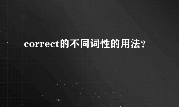 correct的不同词性的用法？