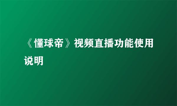 《懂球帝》视频直播功能使用说明