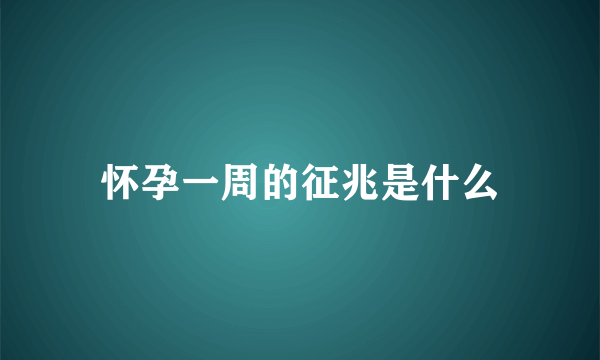 怀孕一周的征兆是什么