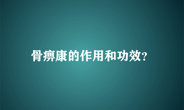 骨痹康的作用和功效？