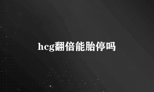 hcg翻倍能胎停吗