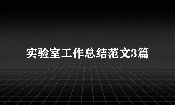 实验室工作总结范文3篇