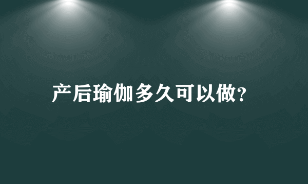 产后瑜伽多久可以做？