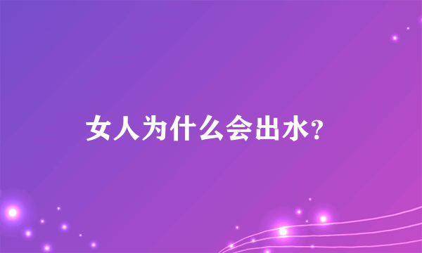 女人为什么会出水？