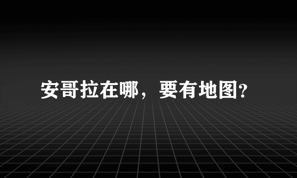 安哥拉在哪，要有地图？