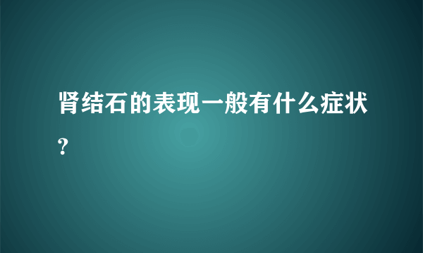 肾结石的表现一般有什么症状？