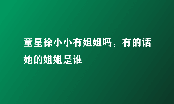 童星徐小小有姐姐吗，有的话她的姐姐是谁