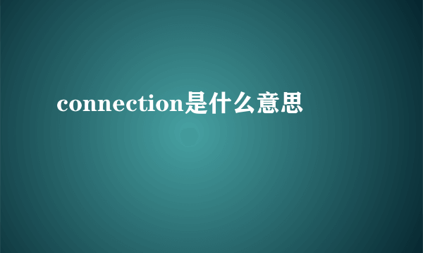 connection是什么意思