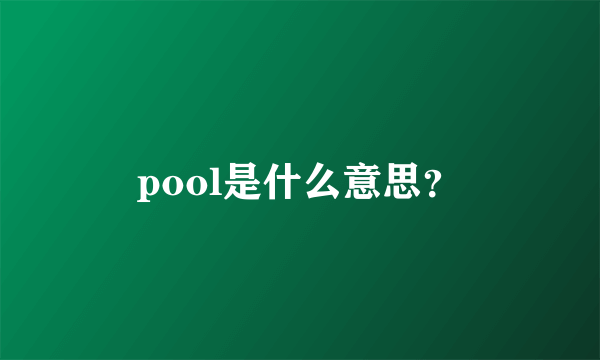 pool是什么意思？