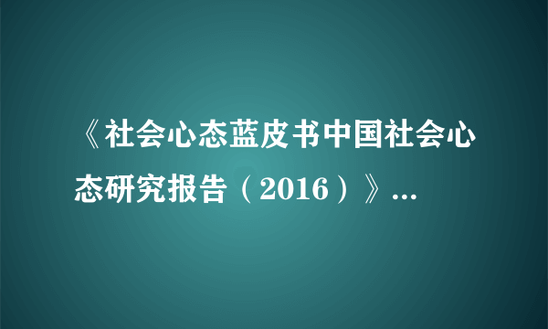 《社会心态蓝皮书中国社会心态研究报告（2016）》发布会12月12日在京举行。蓝皮书指出，政府官员、政府的办事人员的社会信任度排名较为靠后。下列措施能有效提高公民对政府信任度的是（　　）①市委召开党外人士座谈会，共商该市经济和社会发展的大计②市建设委员会落实科学发展观，推进市民广场绿色工程建设③各政府部门积极履行职责，不断强化自身市场竞争主体角色④各职能部门按行政许可法规定，继续推进审批方式改革。A.①②B. ①③C. ②④D. ③④