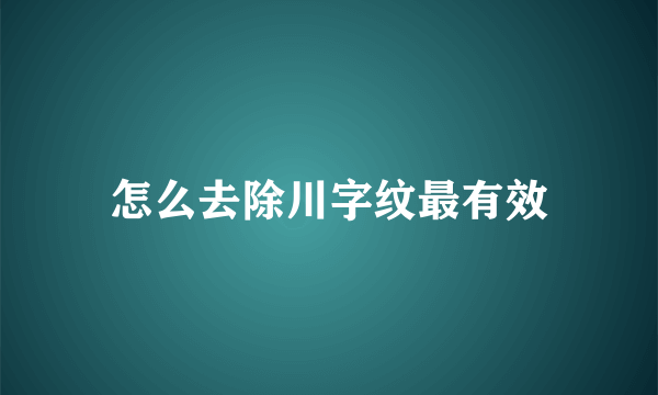 怎么去除川字纹最有效