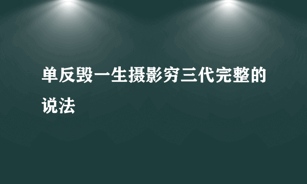 单反毁一生摄影穷三代完整的说法