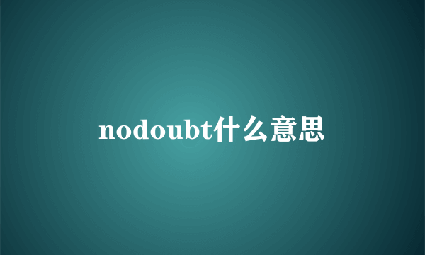 nodoubt什么意思