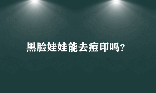 黑脸娃娃能去痘印吗？