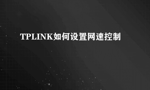 TPLINK如何设置网速控制