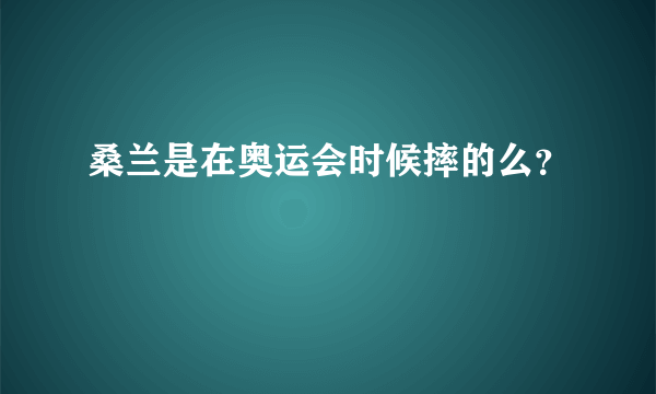 桑兰是在奥运会时候摔的么？