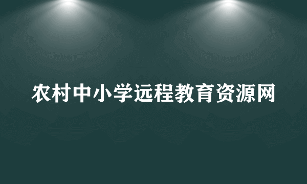 农村中小学远程教育资源网