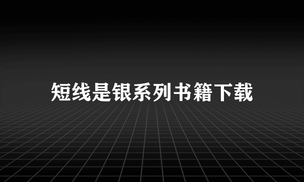 短线是银系列书籍下载