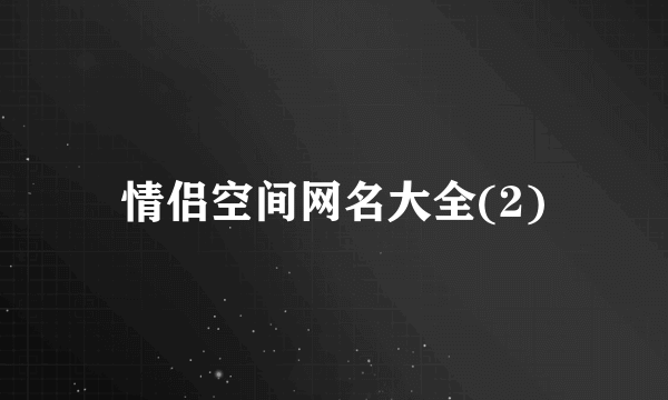 情侣空间网名大全(2)