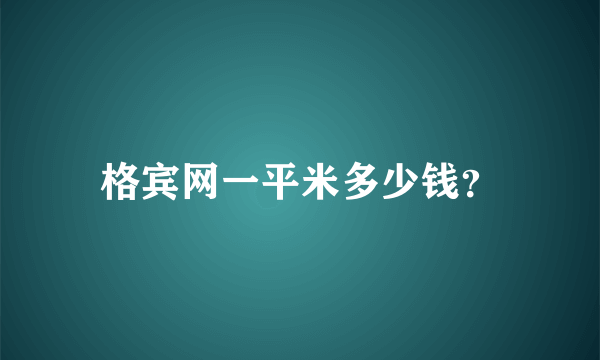 格宾网一平米多少钱？