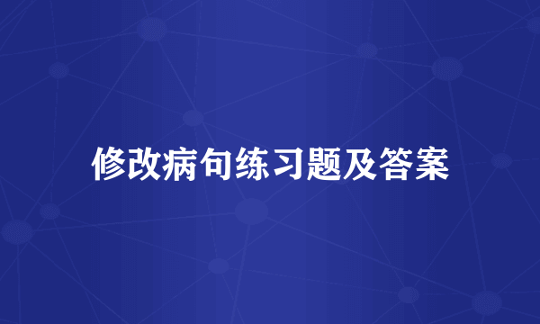 修改病句练习题及答案