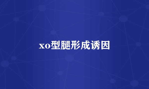 xo型腿形成诱因