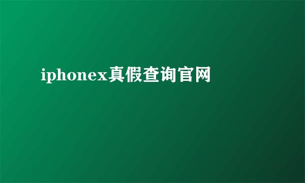 iphonex真假查询官网