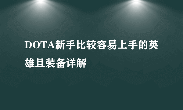 DOTA新手比较容易上手的英雄且装备详解