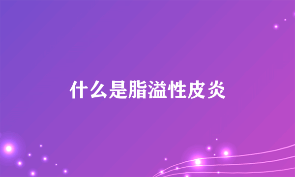 什么是脂溢性皮炎