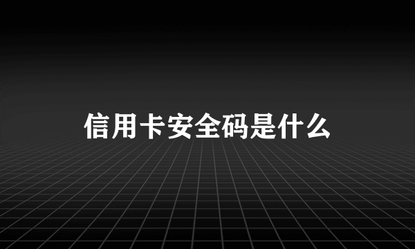 信用卡安全码是什么